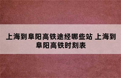 上海到阜阳高铁途经哪些站 上海到阜阳高铁时刻表